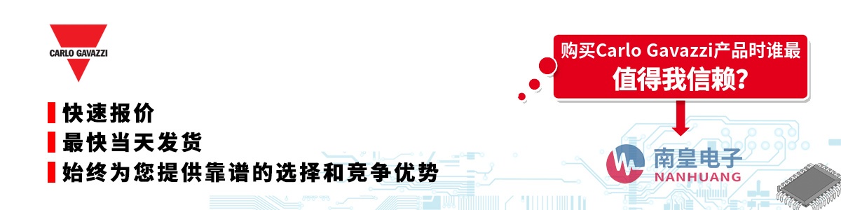 具备深厚代理资质的Carlo Gavazzi代理商-深圳市南皇电子有限公司